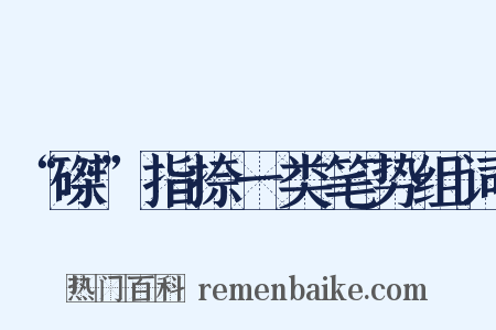 “磔”指捺一类笔势组词是什么意思的图片